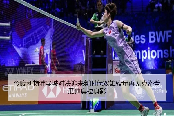 今晚利物浦曼城对决迎来新时代双雄较量再无克洛普瓜迪奥拉身影